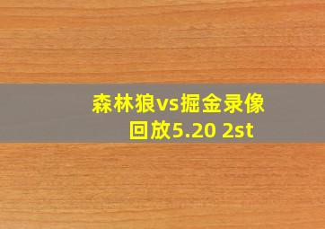 森林狼vs掘金录像回放5.20 2st